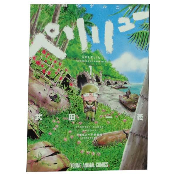 ペリリュー １～11巻 漫画 全巻セット 完結 ヤングアニマルコミックス 武田一義 白泉社（青年コミック）