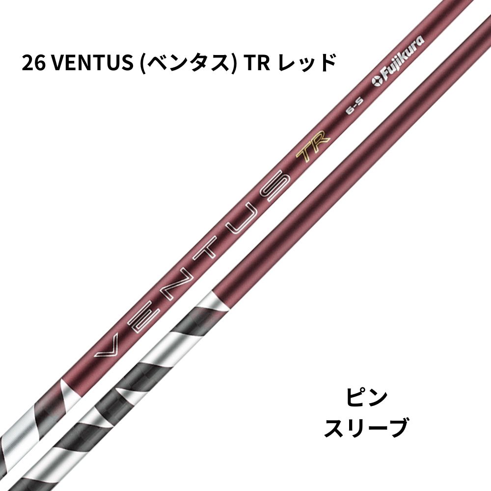 フジクラシャフト　26 VENTUS (ベンタス) 【TR】 レッド　ピンスリーブ