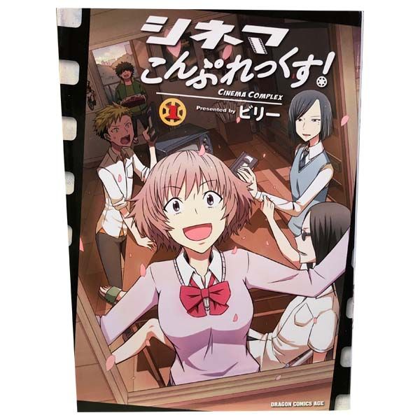 シネマこんぷれっくす！ 1～6巻 漫画 全巻セット 完結 ドラゴン