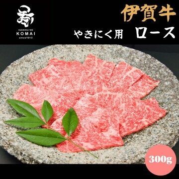 伊賀牛 ロース 焼肉用 300g 三重県産 黒毛和牛 霜降り 甘み広がる上質スライス BBQ ご自宅用 ギフト 贈答用 お中元 お歳暮 内祝い 誕生日 父の日 母の日 敬老の日 ごちそう 6,512円