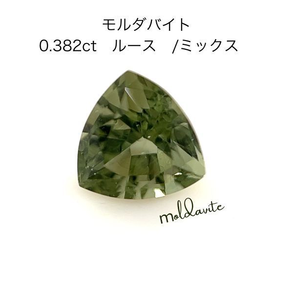 鑑別書付】天然モルダバイト 0.382ct ルース GGSJ ソーティング