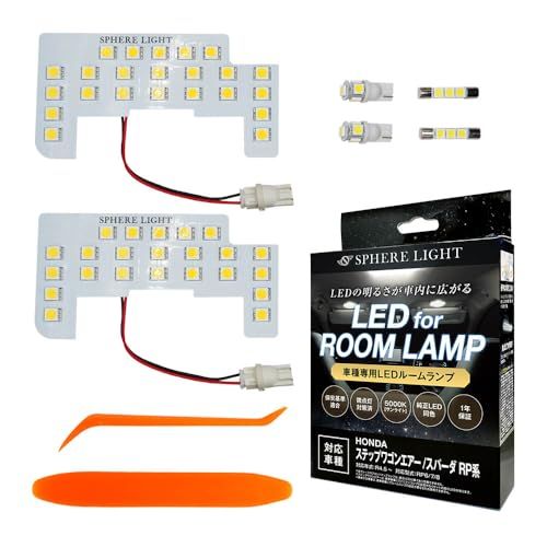 R◆スフィアライト ステップワゴン エアー スパーダ RP系 LED ルームランプ セット ホワイト RP6 RP7 RP8 専用設計 室内灯 取付 簡単 微点灯 点滅 対策 SPHERELIGHT SLRM-55 1ba4ca9b