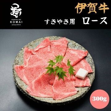 伊賀牛 ロース すき焼き用 300g 三重・伊賀の黒毛和牛 霜降りなのに軽やか・冷凍便 贈答用 ギフト可 お祝い 内祝い お歳暮 お中元 誕生日 父の日 母の日 敬老の日 6,424円