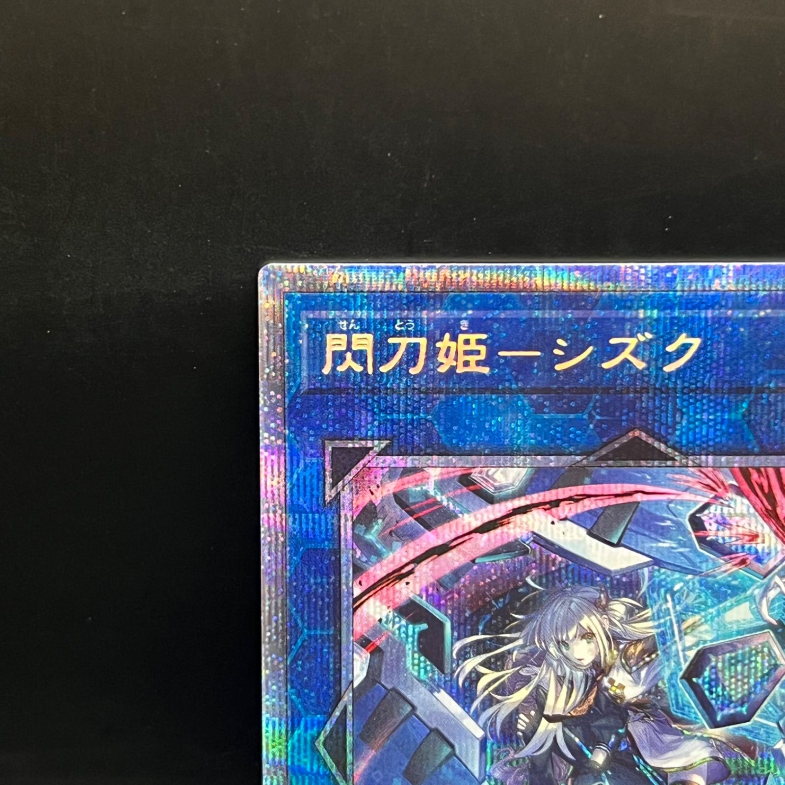 遊戯王 閃刀姫－シズク 新規イラスト プリズマティックシークレット 