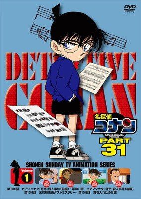 【中古】 名探偵コナン PART31 (10巻セット) [レンタル落ち] [DVD]
