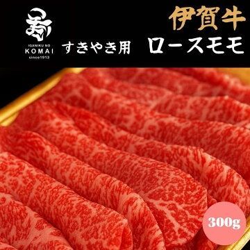 伊賀牛 すきやき用 ロース&モモ 食べ比べ 300g 約2～3人前 三重県産 黒毛和牛 霜降り 赤身 国産牛 冷凍 ギフト のし対応 内祝い お祝い 誕生日 父の日 母の日 敬老の日 お中元