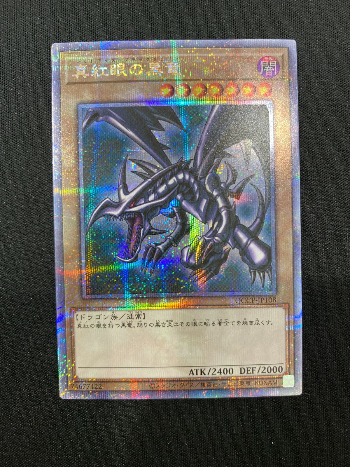 七重浜店49-14-080604] 遊戯王 真紅眼の黒竜 25th クオシク QCCP-JP108