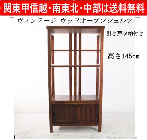 和モダン 縦格子 ウッドオープンシェルフ 開き戸収納付き 飾り棚 本棚 木製 高さ145cmなので日本の住空間でも圧迫感を与えずにレイアウトしやすいミドルサイズ 435h11