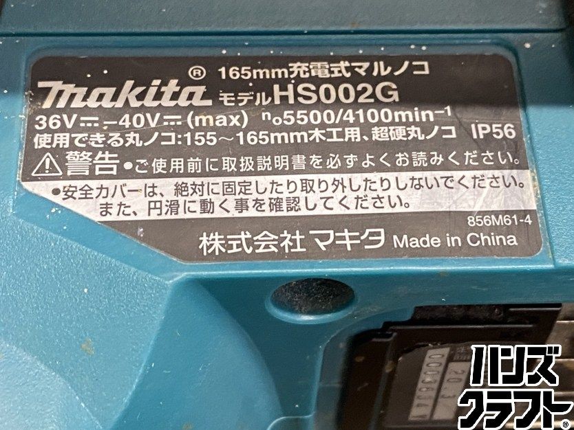 ●【送料無料】【中古品】makita マキタ HS002GZ 充電式マルノコ 丸のこ 丸ノコ 165mm 40Vmax対応 ※本体のみ 【ハンズクラフト久留米上津BP店】