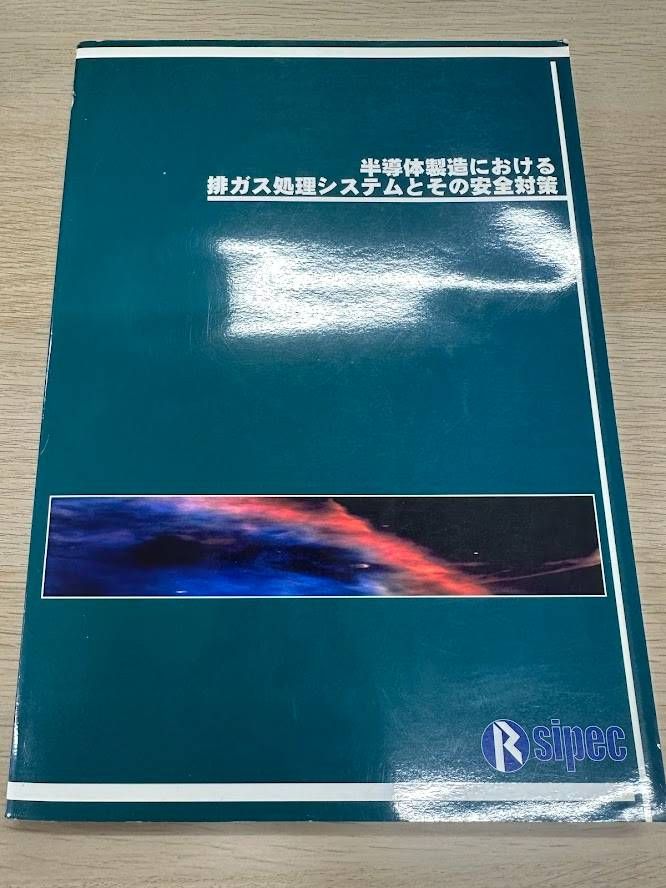半導体製造における排ガス処理システムとその安全対策