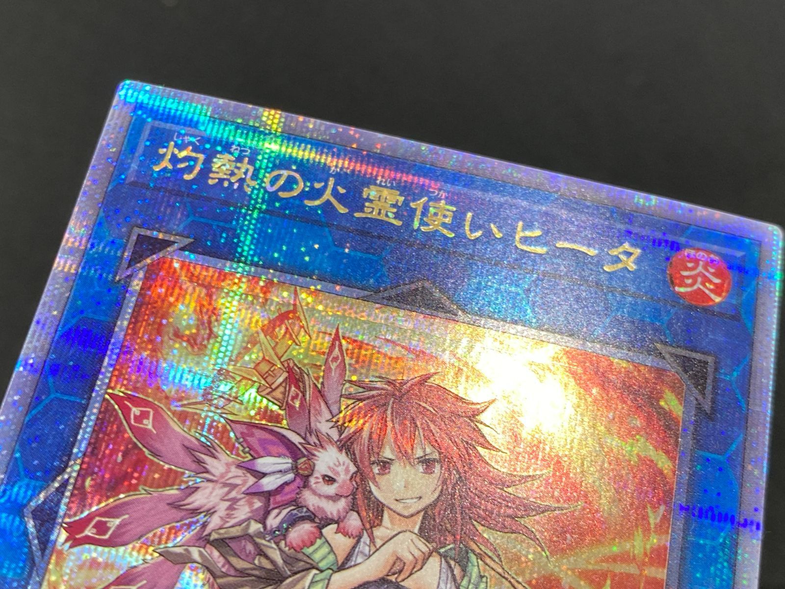 七重浜店49-13-080604] 遊戯王 灼熱の火霊使いヒータ 25thシークレット