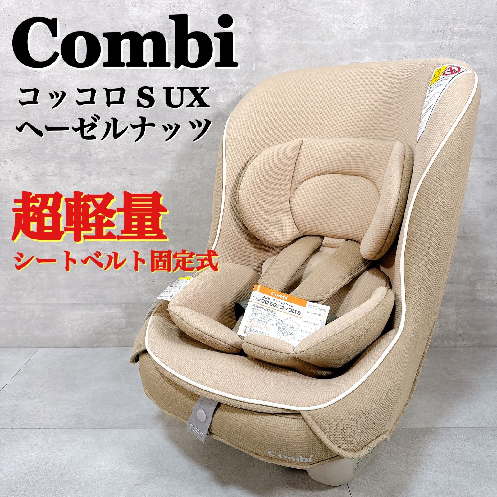 美品 コンビ コッコロS UX チャイルドシート 新生児〜4歳 Combi 軽量