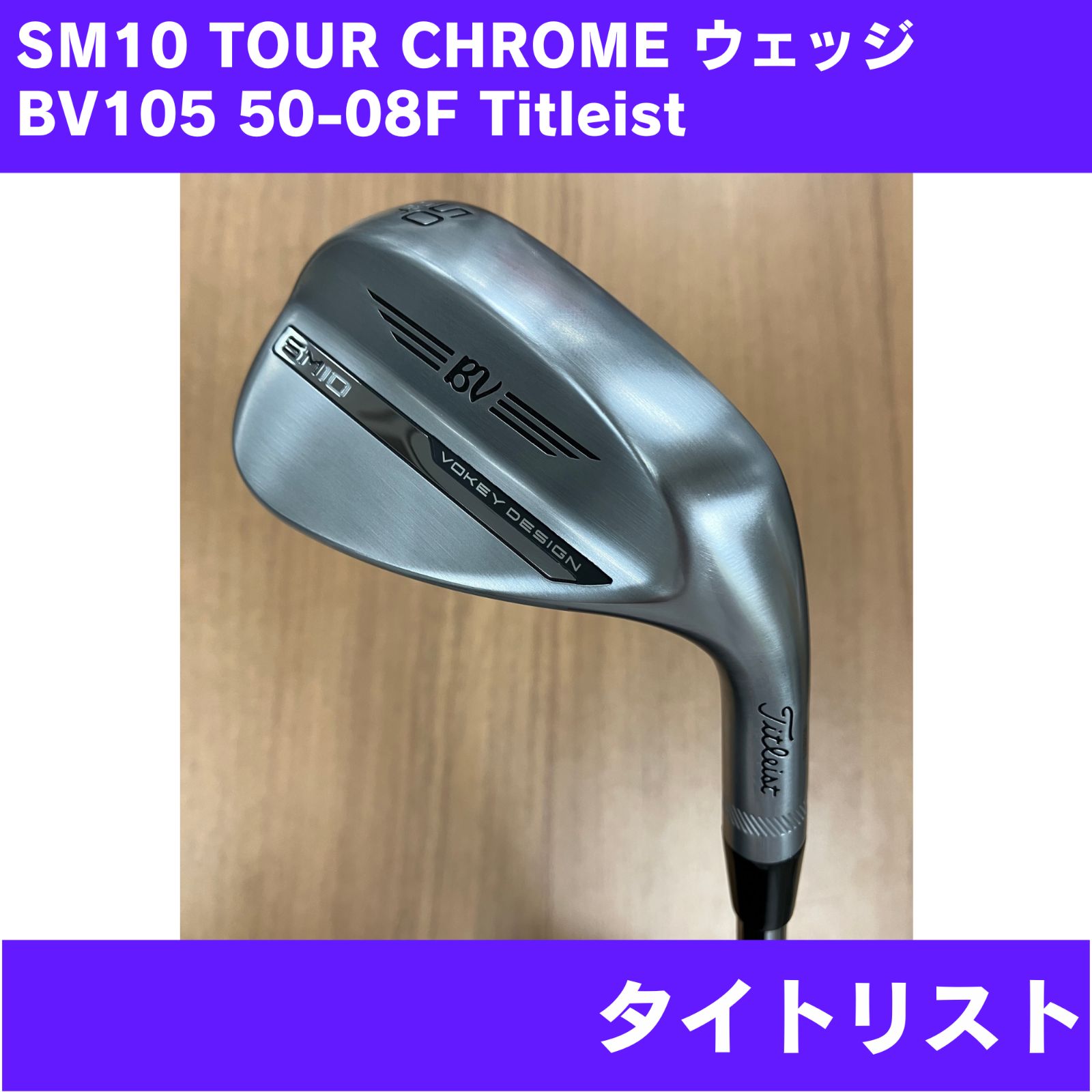 【新品未使用】SM10 TOUR CHROME ウェッジ 50-08F BV105 Titleist