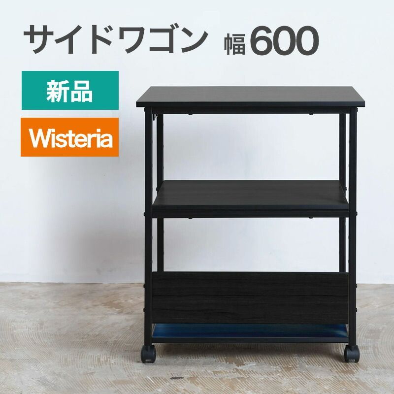 新品 キャスター付サイドワゴン 幅600mm ナチュラル×ブラック 要組立品 Wisteria(ウィステリア) 荷物置き 棚 ベージュ 木目 ブラック