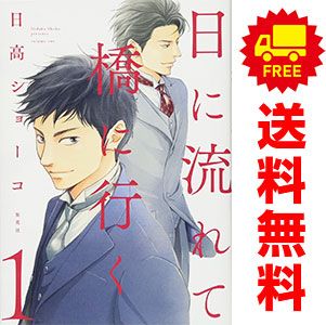 漫画 日に流れて橋に行く 1～12巻 までの全巻セット 愛蔵