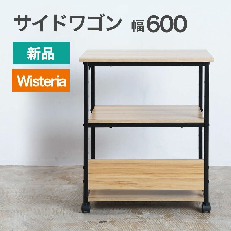 新品 キャスター付サイドワゴン 幅600mm ナチュラル×ブラック 要組立品 