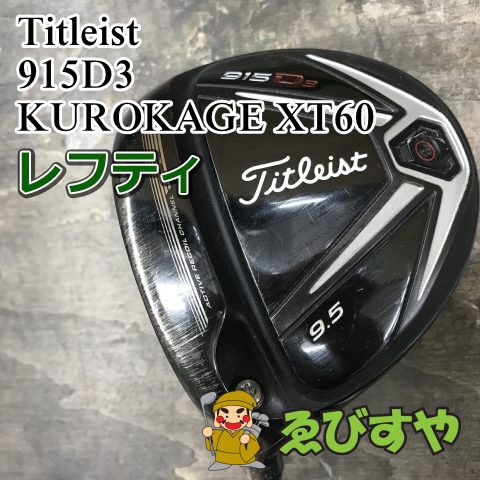 狭山□【中古】 レフティードライバー タイトリスト 915D3 KUROKAGE