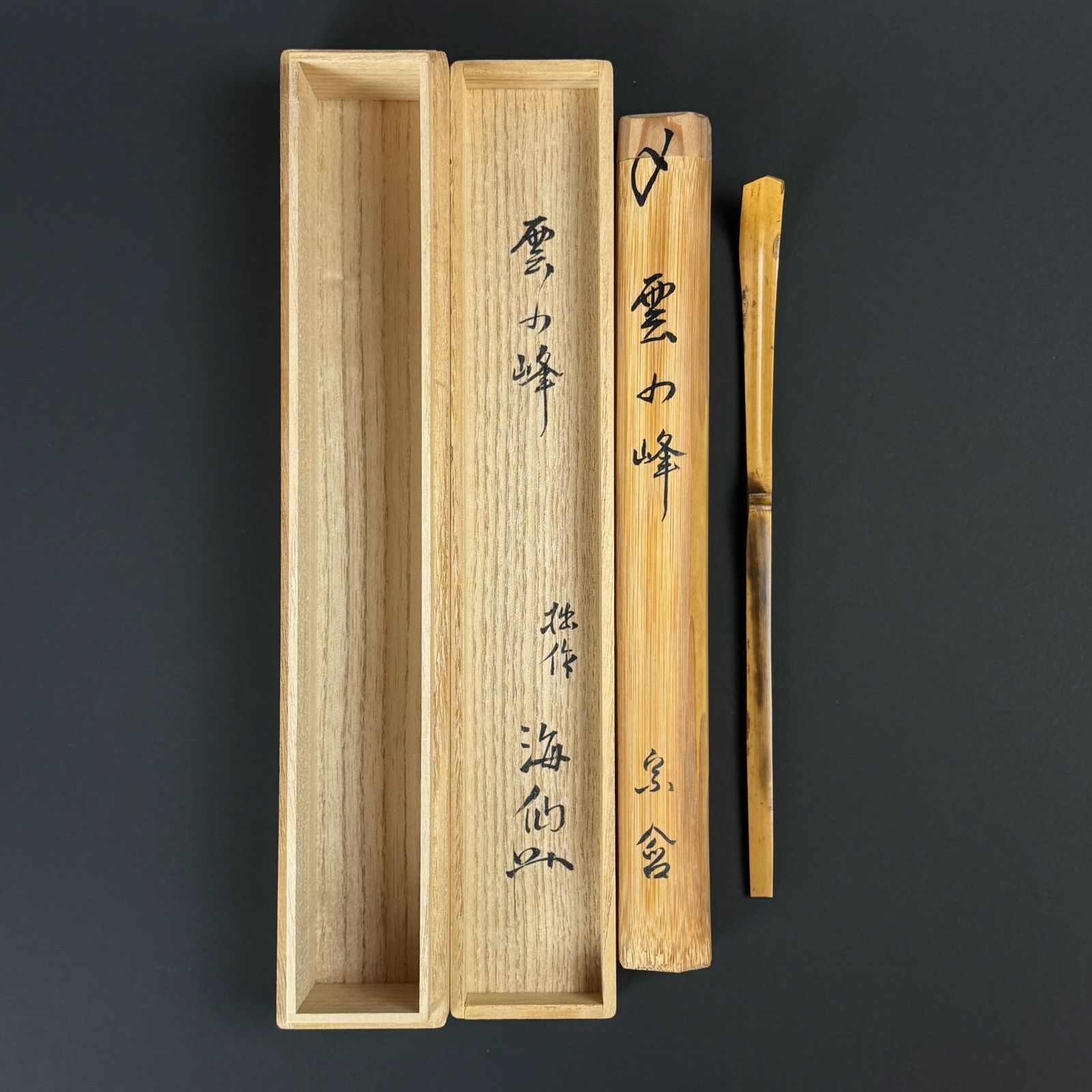 美品 茶杓 井口海仙 真作保証 宗含 茶道月報主宰「銘：雲の峰」裏千家
