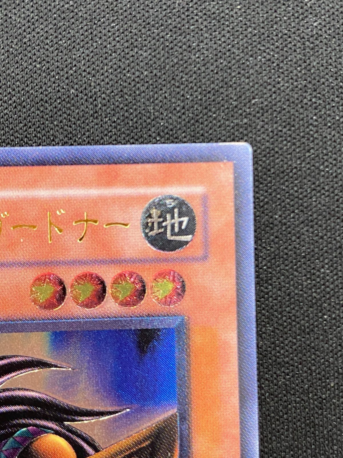 七重浜店49-11-080604] 遊戯王 ビッグシールドガードナー レリーフ DL1