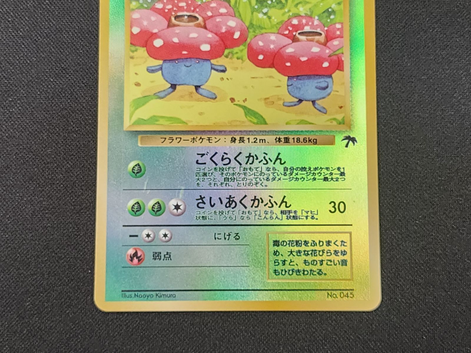 ラフレシア　Pokémon ポケモン　キラ旧カード　CARD　JAPAN PC ポケモンカード 旧裏 ラフレシア キラ仕様 No.065 ※商品説明文確認