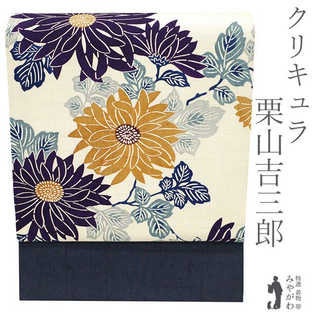 【新品】 栗山吉三郎 クリキュラ 名古屋帯 九寸 未使用 和染紅型 黄金の繭 正絹 生成り色 菊 花 カジュアル びんがた 紅型 カジュアル 春 秋 冬 上質 なごや帯 九寸名古屋帯 仕立て上がり みやがわ sbs55655