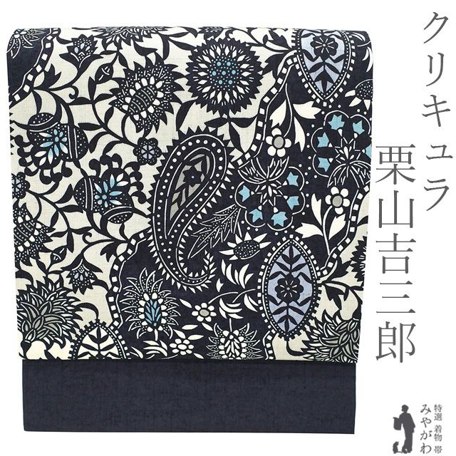 【新品】 栗山吉三郎 クリキュラ 名古屋帯 九寸 未使用 和染紅型 黄金の繭 正絹 黒 オフホワイト 薄グレー ペイズリー 花更紗 カジュアル びんがた 紅型 カジュアル 春 秋 冬 上質 なごや帯 九寸名古屋帯 仕立て上がり みやがわ sbs55654