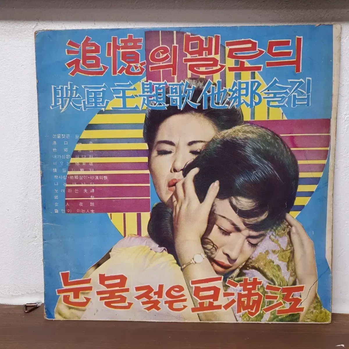 思い出の MELODY 映画のテーマ 異郷酒場/涙に濡れたトゥマンガン LP 1970 デーハン・レコード