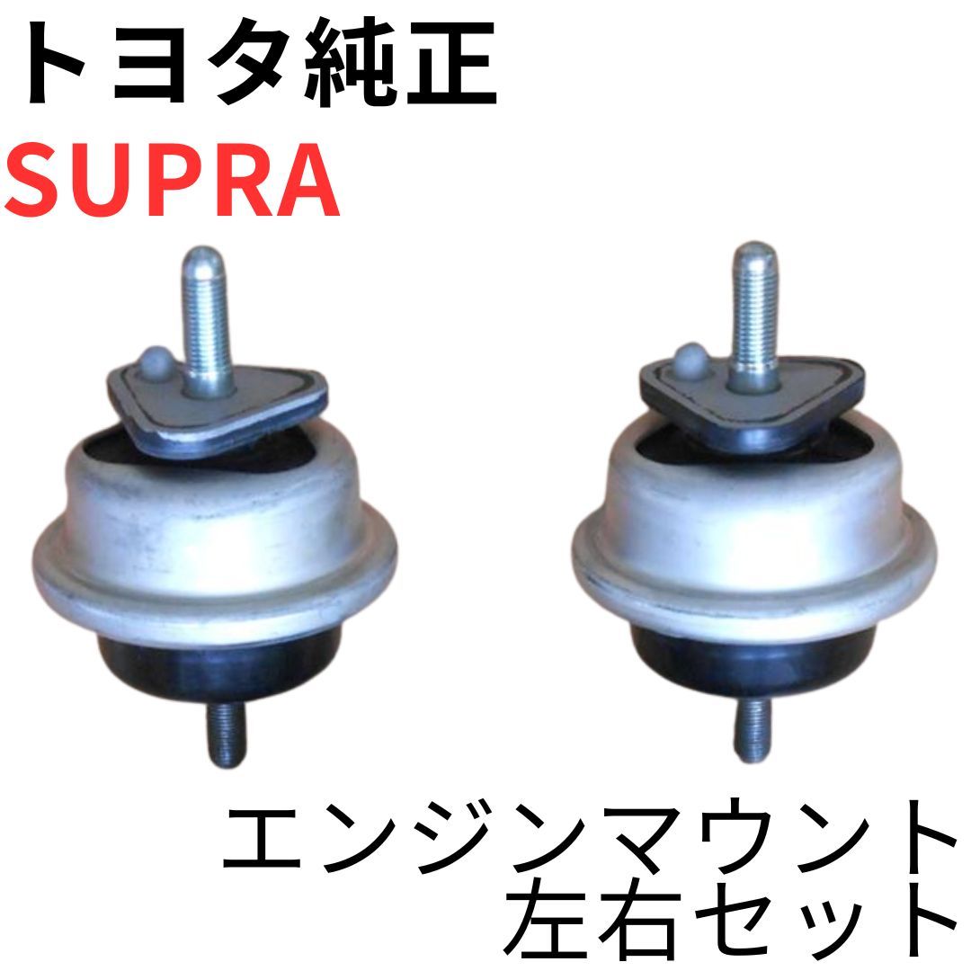 SUPRA【純正新品】エンジンマウント 左右セット JZA80 RZ RZ-S SZ SZ-R 後期モデル 2JZGE 2JZGTE ENGINE MOUNTING INSULATOR SET
