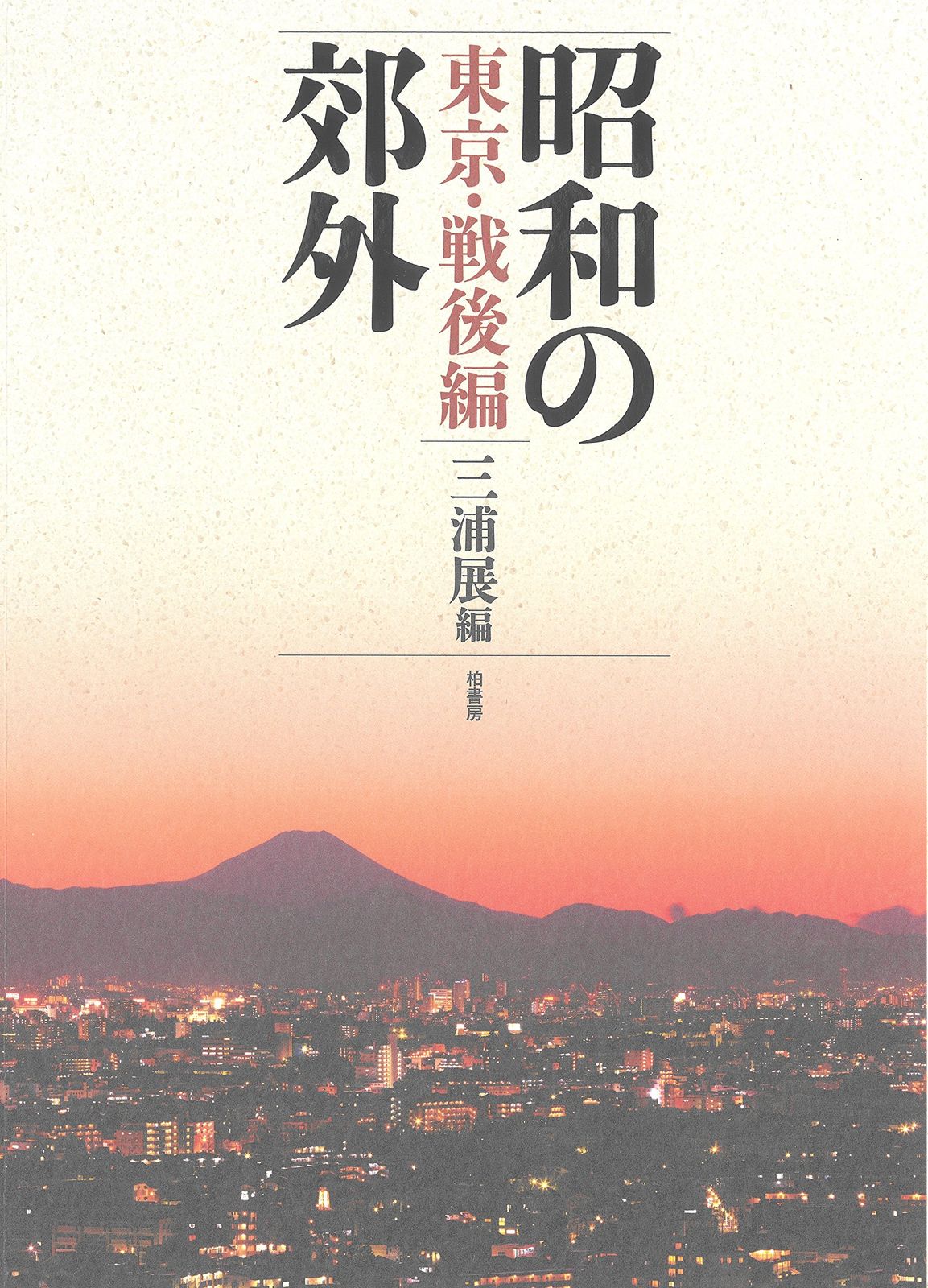 昭和の郊外 東京・戦後編