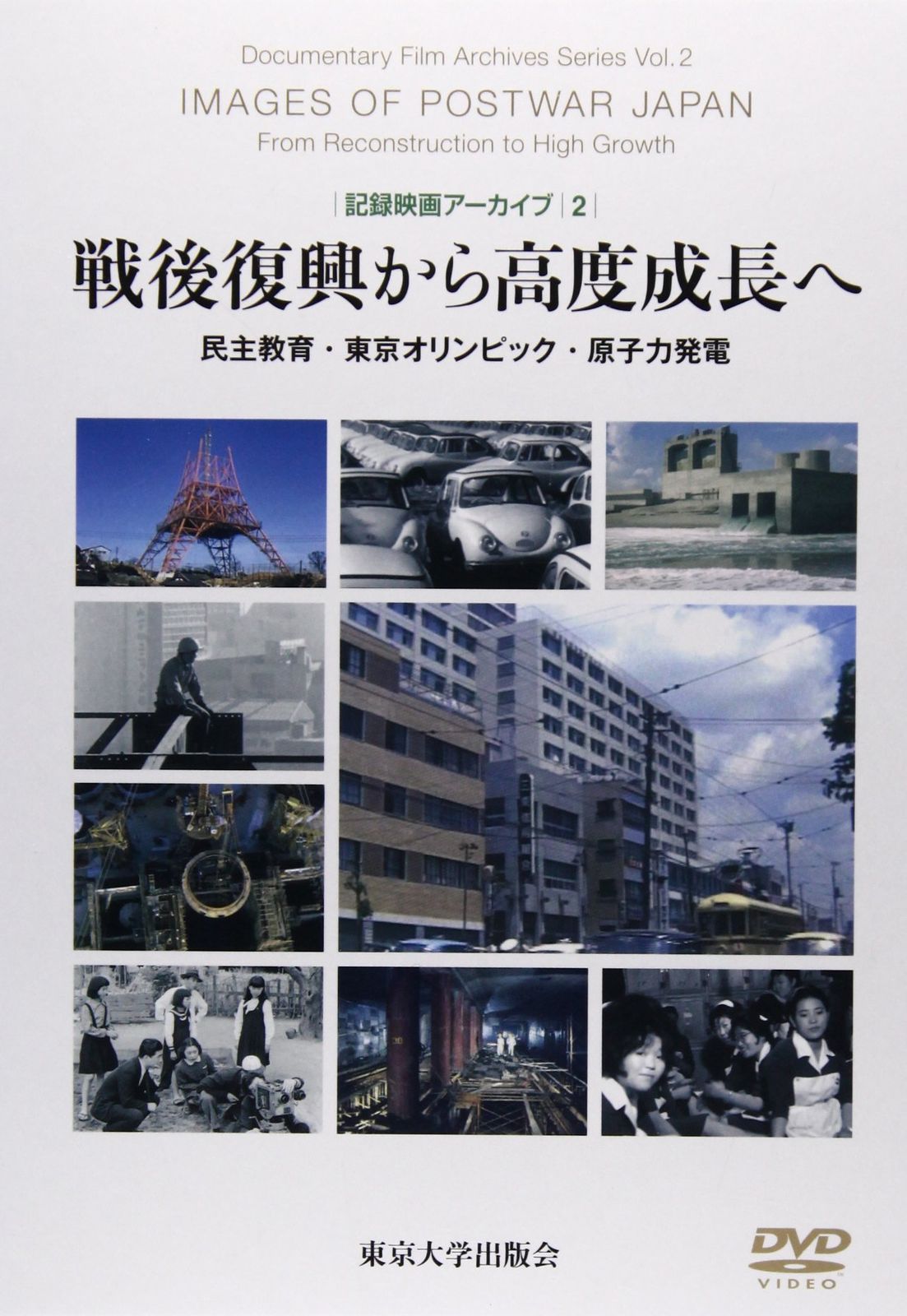 戦後復興から高度成長へ: 民主教育・東京オリンピック・原子力発電 (記録映画アーカイブ2)