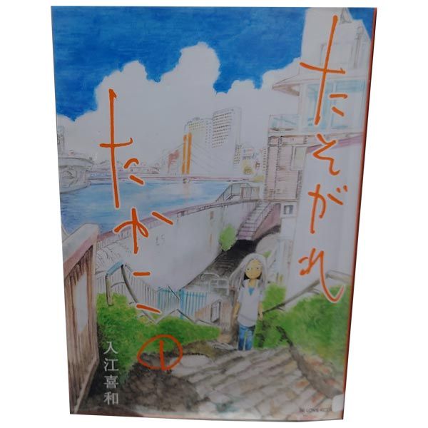 たそがれたかこ 1～10巻 漫画 全巻セット 完結 KCDX 入江喜和