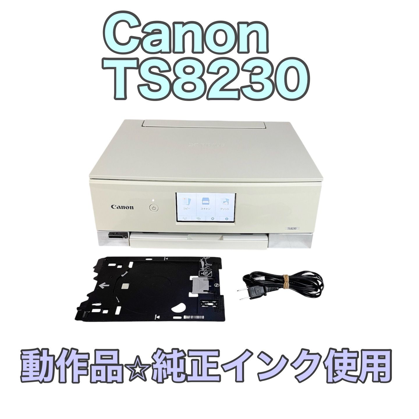 【動作品】Canon キャノン TS8230 インクジェットプリンター ホワイト 白
