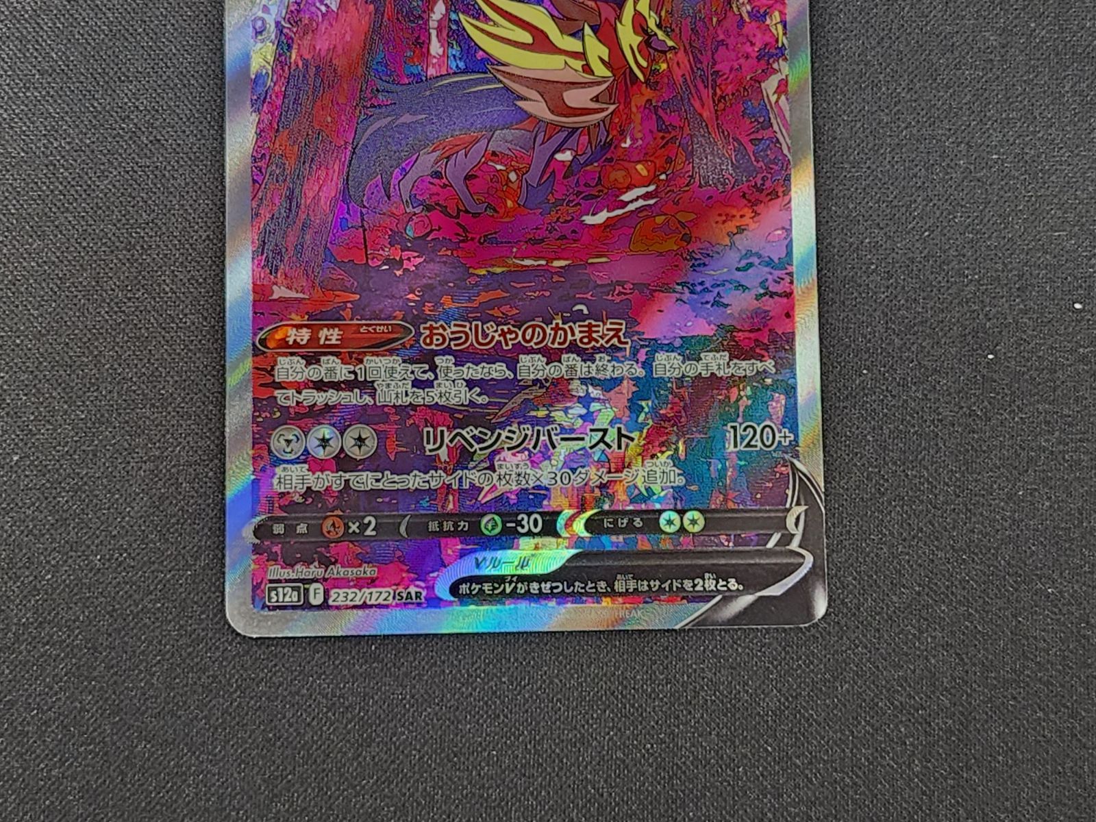 PC ポケモンカード ザマゼンタV SAR 232/172 S12a ※商品説明文確認