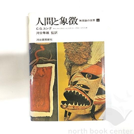 ◇[K]人間と象徴 上巻―無意識の世界 - メルカリ