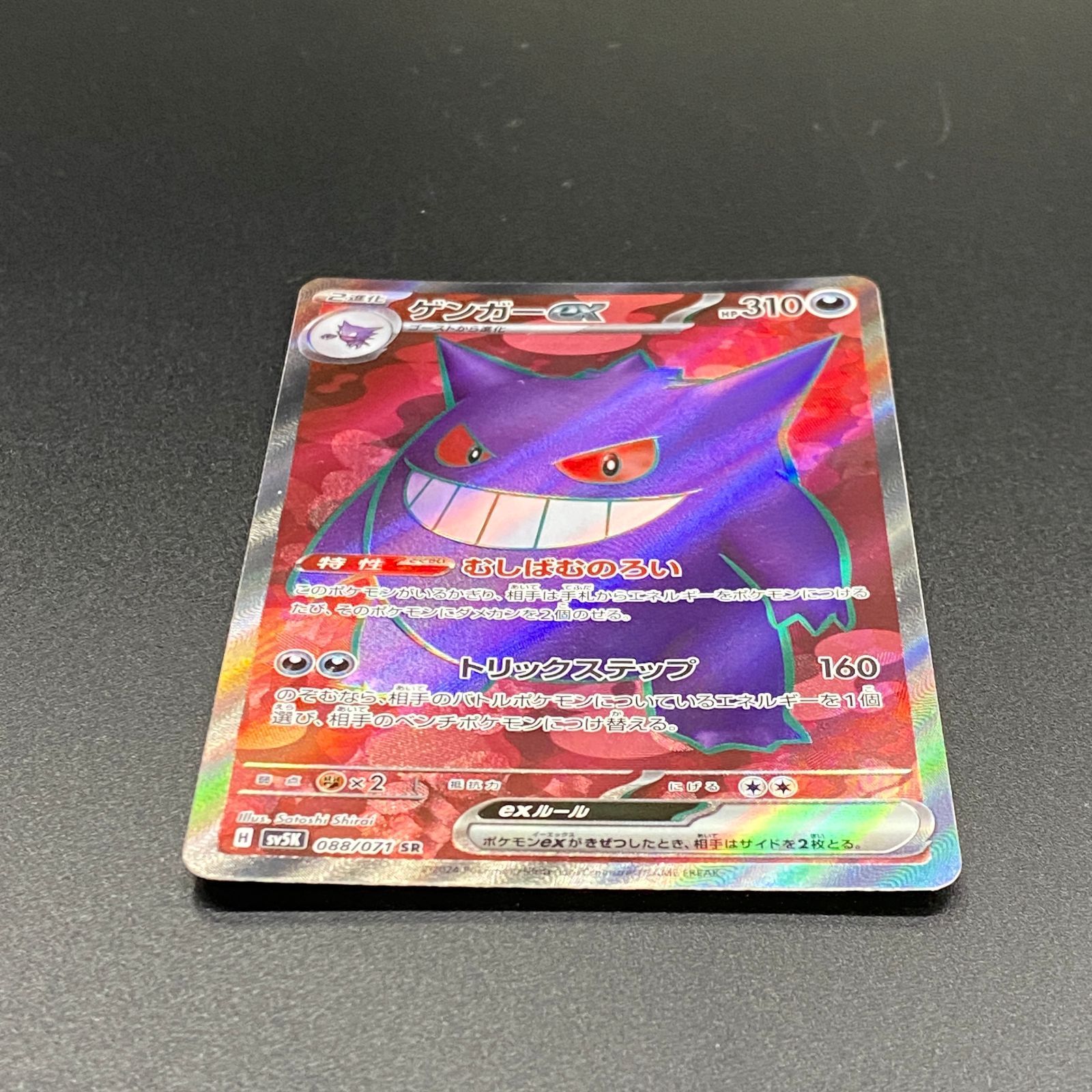 ポケモンカード ポケカ ゲンガーex SR sv5K-088 071 拡張パック