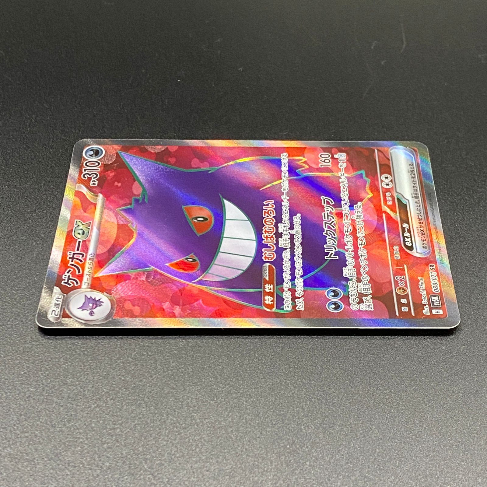 ポケモンカード ポケカ ゲンガーex SR sv5K-088 071 拡張パック