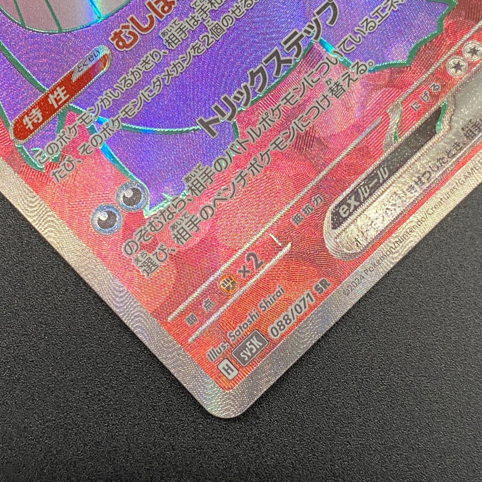 ポケモンカード ポケカ ゲンガーex SR sv5K-088 071 拡張パック