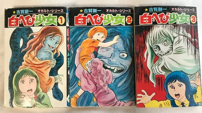 初版 白ヘビ少女 全3巻 コミック セット オカルト シリーズ ひばり書房 古賀 新一