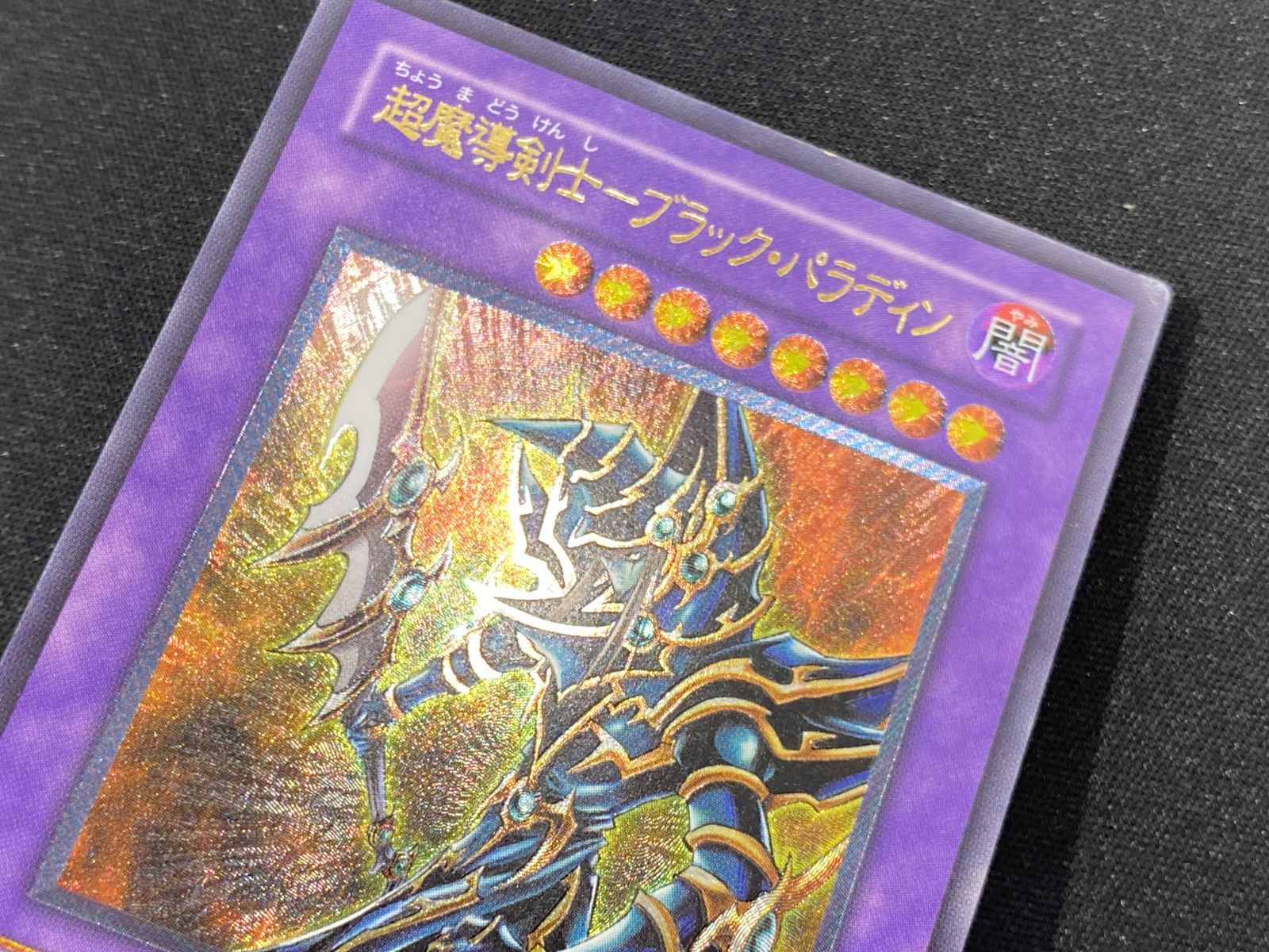 七重浜店49-9-080604] 遊戯王 超魔導剣士－ブラック・パラディン 