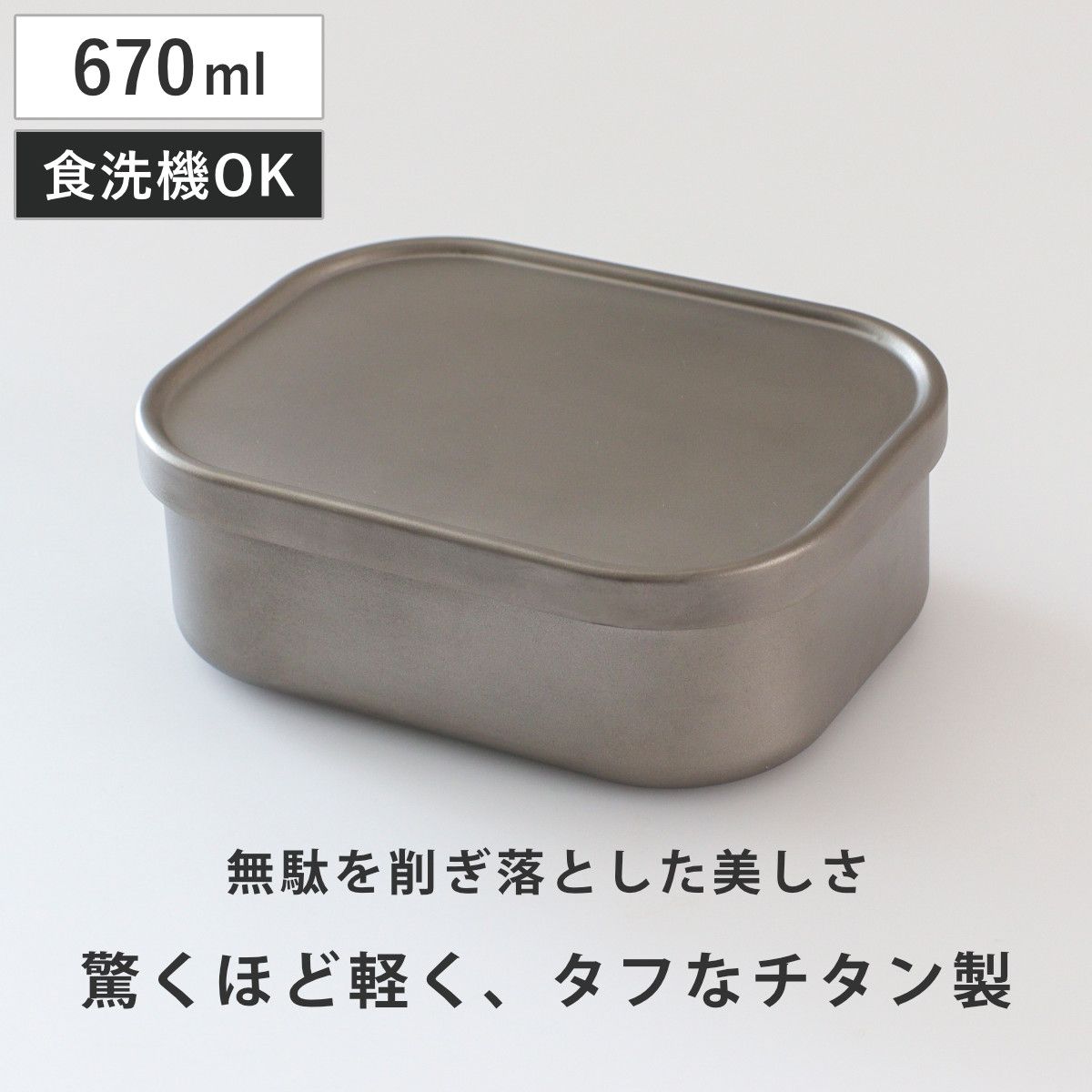弁当箱 670ml チタン製ランチボックス M （ お弁当箱 ランチボックス チタン製 食洗機対応 メンズ 大人 おしゃれ 1段 シンプル 軽量 ミニマル 錆びにくい 軽い レディース 一段 サンドイッチ お弁当 )
