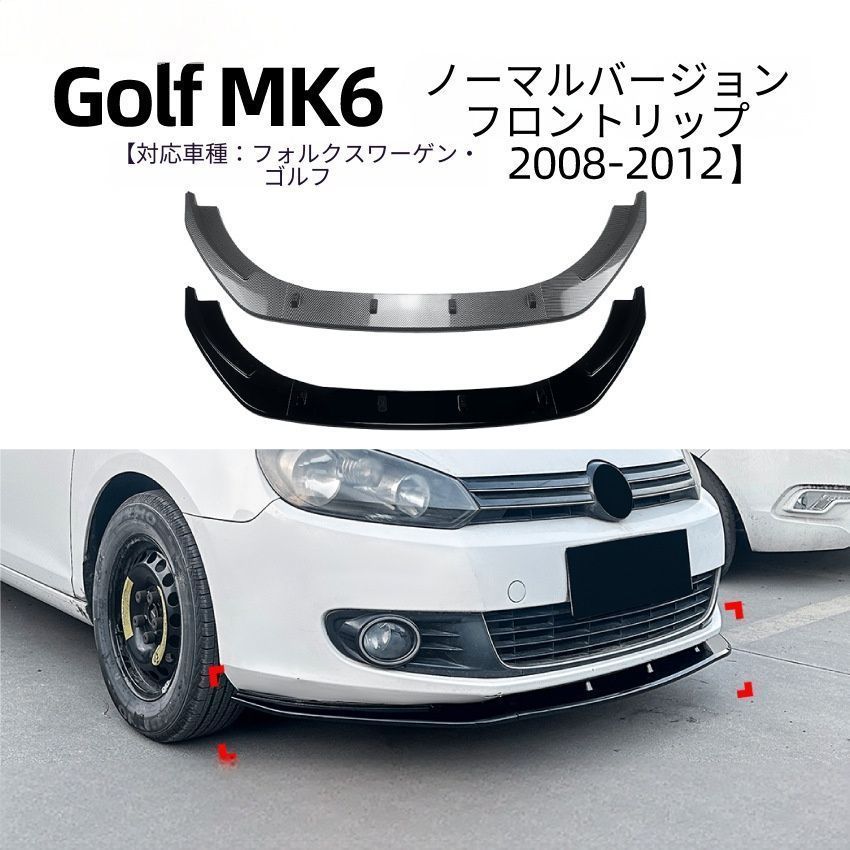 【送料無料】VW ゴルフ6 (VW Golf 6 / Golf MK6) 2008-2012 ノーマル用 フロントリップ スポイラー カナード エアロ カスタム ドレスアップ スポーティ 簡単取付 存在感UP