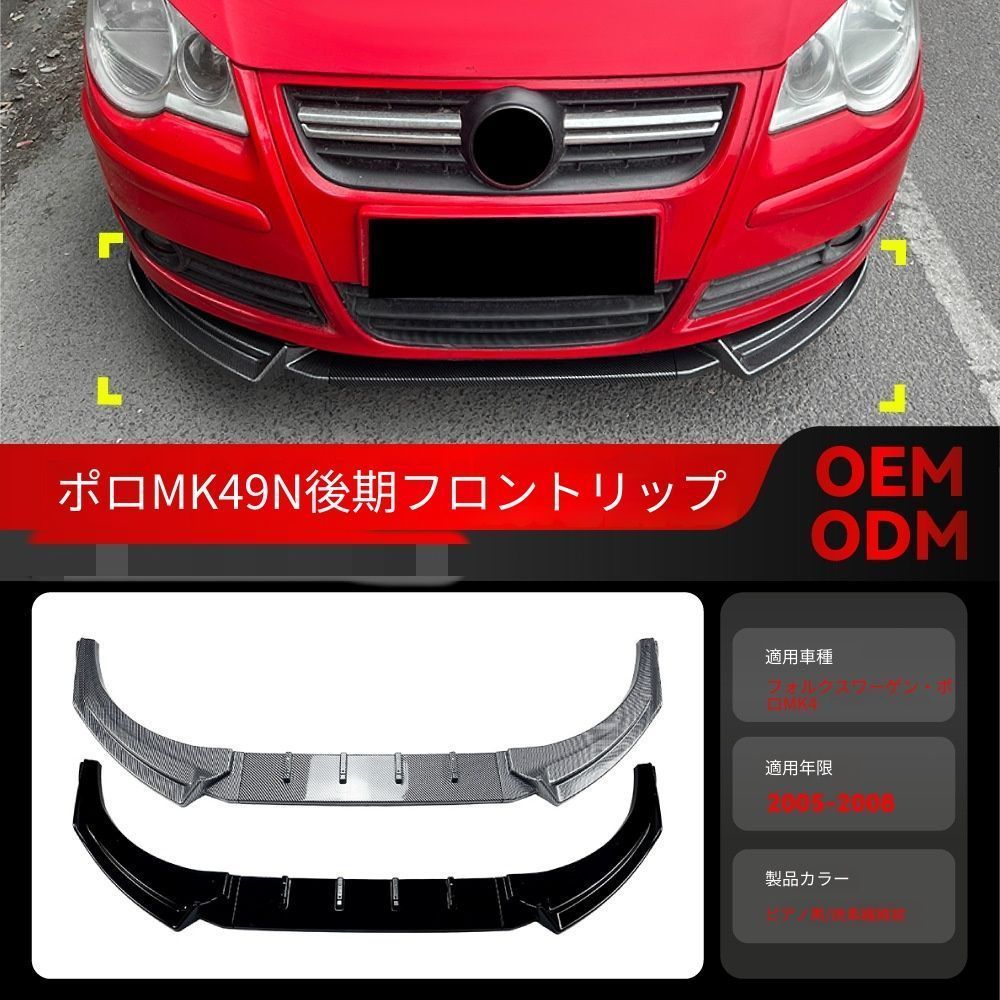 【送料無料】VW ポロ MK4 9N (Volkswagen Polo MK4 9N) 2005-2008 専用 フロントリップ スポイラー カナード エアロパーツ カスタム ドレスアップ スポーティ リアル 簡単取付 空力効果