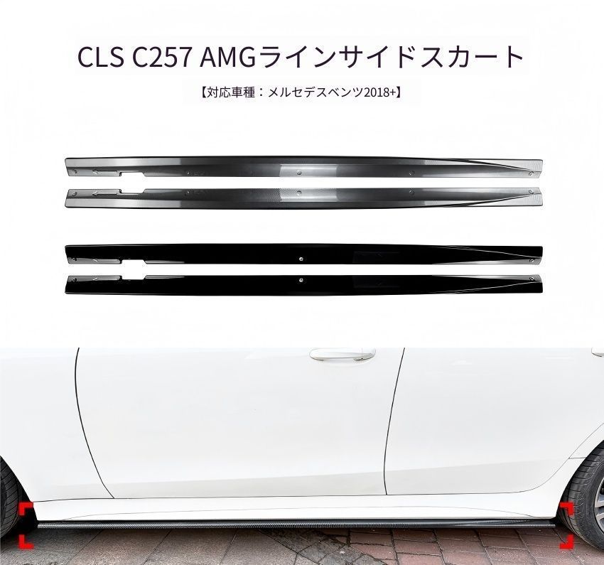 【送料無料】メルセデスベンツ CLS C257 (Mercedes-Benz CLS C257) AMGライン 2018+ サイドスカート スポイラー エアロ カスタム ドレスアップ スポーティ
