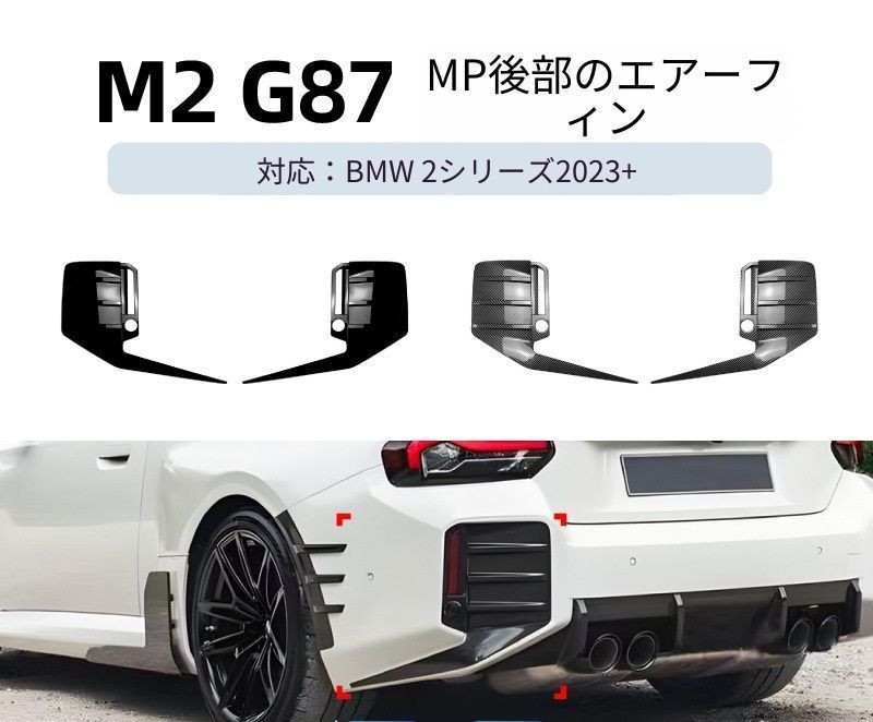 【送料無料】BMW 2シリーズ M2 G87 (BMW 2 Series M2 G87) 2023+ MPスタイル リアディフューザー 風刀 カナード リアスポイラー ドレスアップ エアロ カスタム スポーティ 簡単取付 アクセサリー