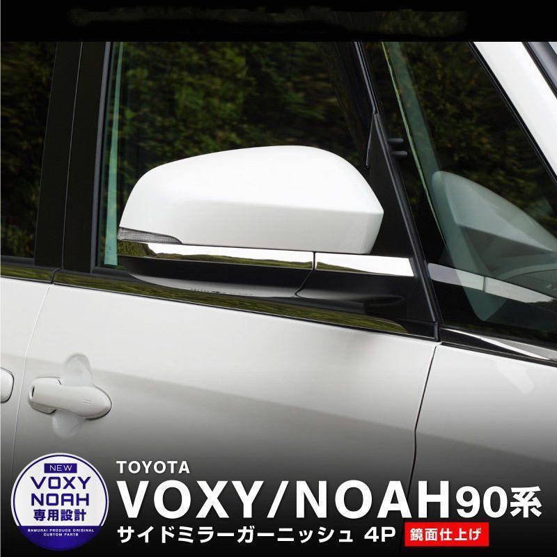 【送料無料】トヨタ ヴォクシー90系 (Toyota Voxy 90) 2022 専用 ドアミラーカバー ステンレストリム ドレスアップ カスタム 簡単取付 アクセサリー