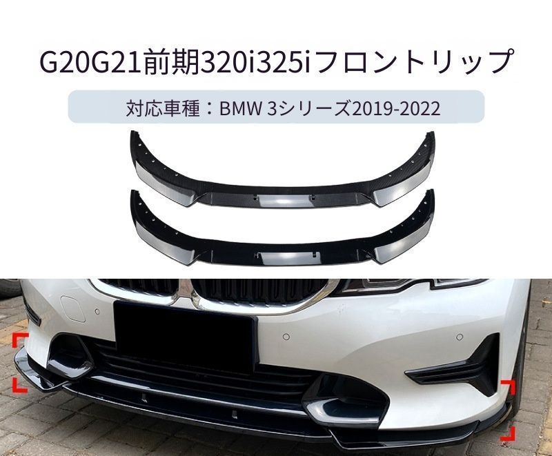 【送料無料】BMW 3シリーズ G20/G21 320i/325i/330i 2019-2022 ラグジュアリーモデル用 フロントリップ スポイラー カスタム ドレスアップ スポーティ 簡単装着 フロントビューをシャープに彩る、専用デザインのリップスポイラー