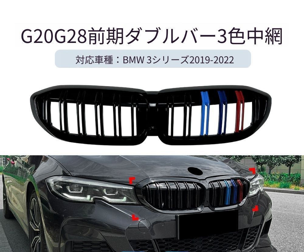 【送料無料】BMW 3シリーズ G20/G21/G28 (BMW 3 Series G20/G21/G28) 専用 フロントグリル 3色ライン ブルー/レッド/ネイビー カスタム ドレスアップ スポーティ 簡単交換