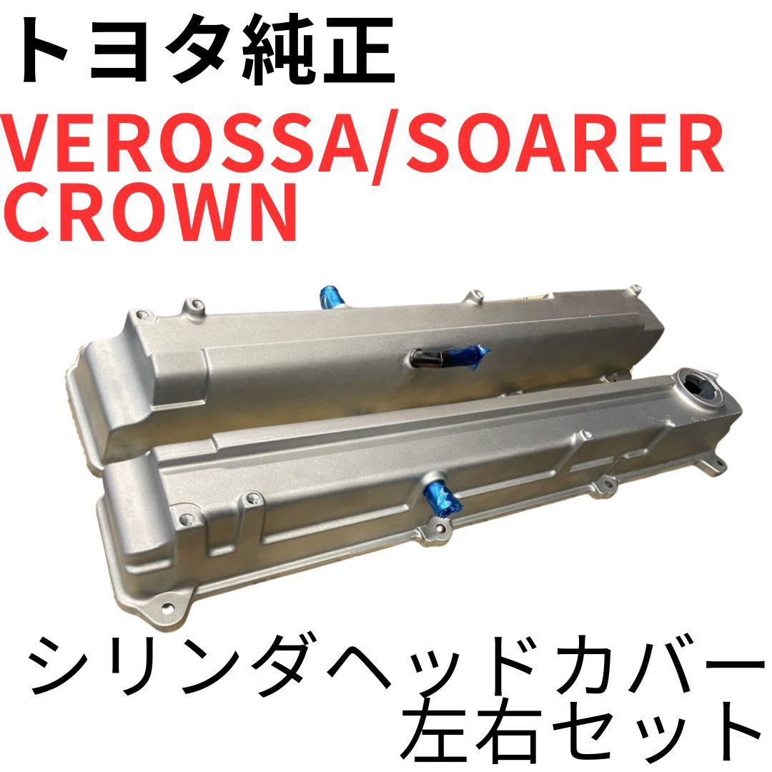 VEROSSA SOARER CROWN 【純正新品】 1JZ-GTEシリンダヘッドカバーセットJZX110 VR25 JZZ30 GTT JZS171 アスリートV CYLINDERHEAD COVER