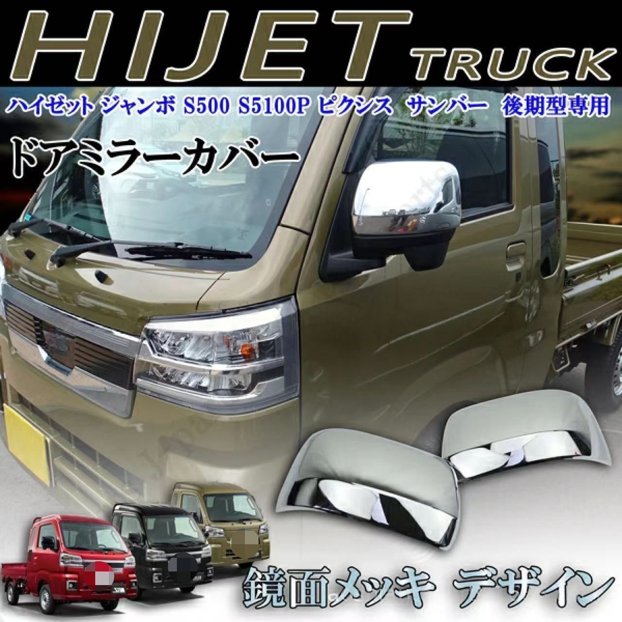 【送料無料】ダイハツ ハイゼット トラック S500P/S510P / アトレー S700V リアビュー ドアミラーカバー カスタム ドレスアップ メッキ 光沢 ABS製 簡単装着 キズ隠し プロテクター サイドミラー ガード スポーツ