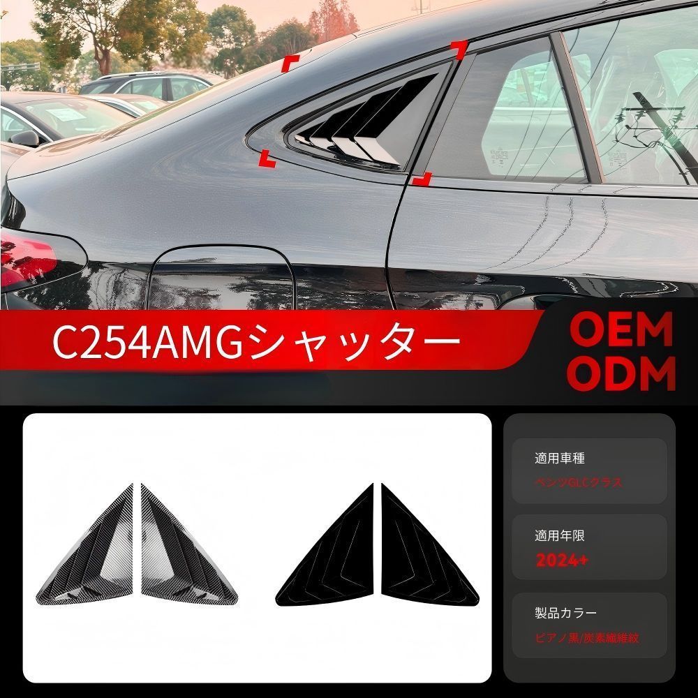 【送料無料】メルセデスベンツ GLCクーペ C254 (Mercedes-Benz GLC Coupe) 2024+ 専用 リア三角窓ルーバー デカール 3Dカーボン調 ドレスアップ カスタム スポーティ 簡単取付 アクセサリー